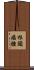 根頭癌腫 Scroll