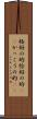 格好の的 Scroll