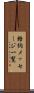 格納メッセージ一覧 Scroll
