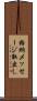格納メッセージ取出し Scroll