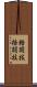 格闘技 Scroll