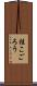 桂こごろう Scroll