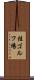 桂ゴルフ場 Scroll