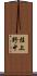桂上野中 Scroll