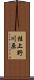 桂上野川原 Scroll