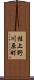 桂上野川原町 Scroll