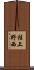 桂上野西 Scroll
