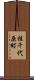 桂千代原町 Scroll