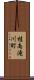 桂南滝川町 Scroll