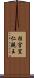 桂宮宜仁親王 Scroll