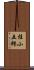 桂小五郎 Scroll