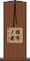 桂市ノ前 Scroll