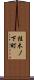 桂木ノ下町 Scroll