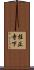 桂正寺下 Scroll