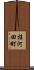 桂河田町 Scroll