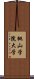 桃山学院大学 Scroll