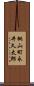 桃山町永井久太郎 Scroll