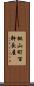 桃山町百軒長屋 Scroll