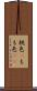 桃色(P) Scroll