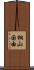 桐山国由 Scroll