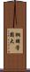 桐朋学園大 Scroll