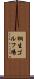 桐生ゴルフ場 Scroll