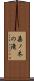 桑ノ木の滝 Scroll