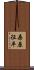 桑原征平 Scroll