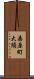 桑原町大須 Scroll