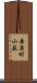 桑原町小薮 Scroll