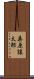桑原譲太郎 Scroll