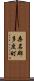 桑名郡多度町 Scroll