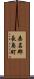 桑名郡長島町 Scroll