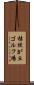 桔梗が丘ゴルフ場 Scroll