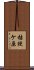 桔梗ケ原 Scroll
