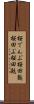 桜でんぶ Scroll