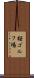 桜ゴルフ場 Scroll