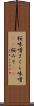 桜味噌 Scroll