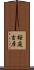 桜庭吉彦 Scroll