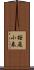 桜庭小春 Scroll