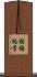 Obaidori / Oubaitori Scroll