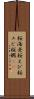 桜海老 Scroll