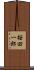 桜田一郎 Scroll