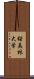 桜美林大学 Scroll