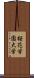 桜花学園大学 Scroll