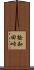 桧和田峠 Scroll