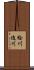 桧川迫川 Scroll