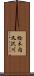 桧木内又沢川 Scroll