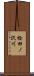 桧田ノ沢川 Scroll