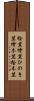 桧笠 Scroll